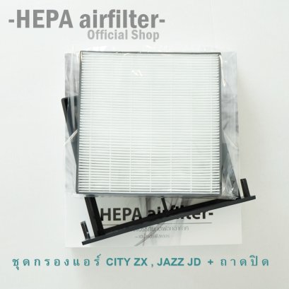 กรองแอร์ HONDA (CITY ZX, JAZZ GD) กรองแอร์ฟอกอากาศรถยนต์พร้อมถาดปิด HEPA airfilter (HO2505-T+H005)