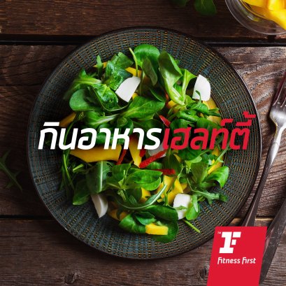 5 สิ่งที่ควรรู้ ... ในการเลือกทานเพื่อสุขภาพที่ดี