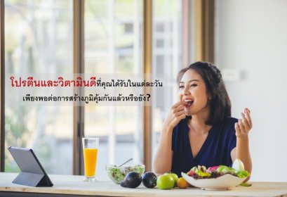 โปรตีน และวิตามินดีที่คุณได้รับในแต่ละวัน เพียงพอต่อการสร้างภูมิคุ้มกันแล้วหรือยัง?