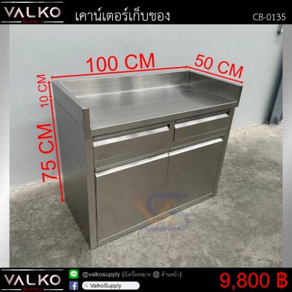 เคาน์เตอร์เก็บของ 50x100x75+10 cm.