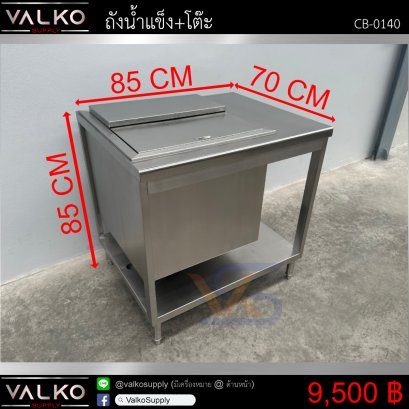 ถังน้ำแข็ง+โต๊ะ 70x85x85 cm.