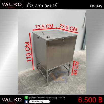ถังอเนกประสงค์ 73.5x73.5x113 cm.
