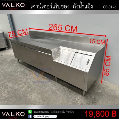 เคาน์เตอร์เก็บของ+ถังน้ำแข็ง 75x265x85+15 cm.