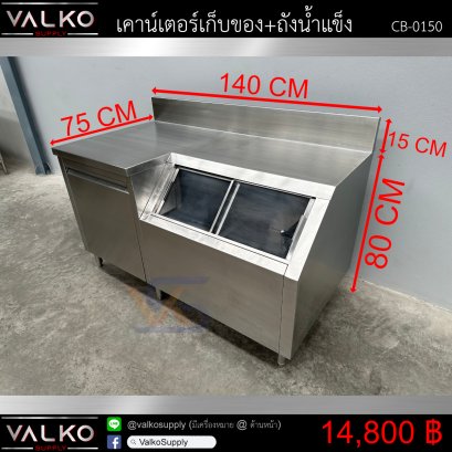 เคาน์เตอร์เก็บของ+ถังน้ำแข็ง 75x140x80+15 cm.