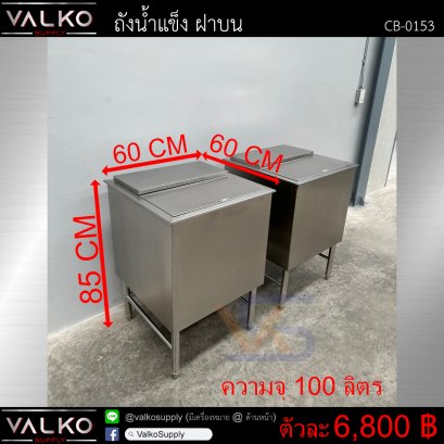 ถังน้ำแข็งฝาบน 60x60x85 cm.