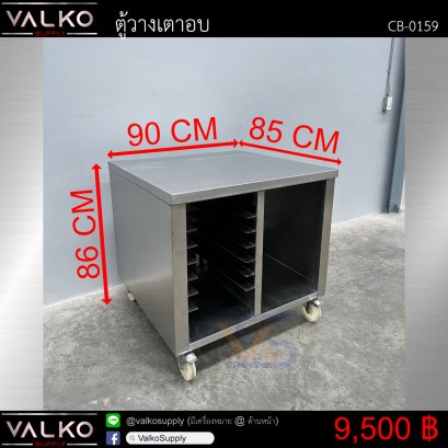 ตู้วางเตาอบ 85x90x86 cm.