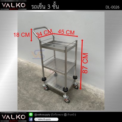 รถเข็น 3 ชั้น 34x45x87(+18) cm.
