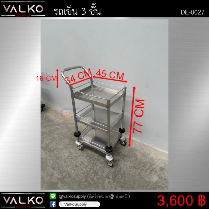 รถเข็น 3 ชั้น 34x45x77(+16) cm.