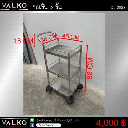 รถเข็น 3 ชั้น 34x45x88(+16) cm.