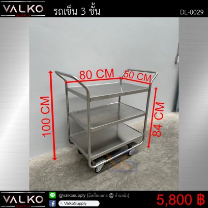รถเข็น 3 ชั้น 50x80x100 cm.