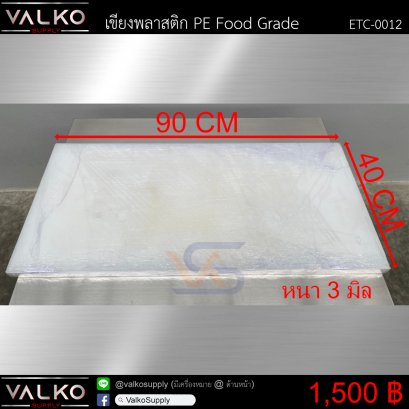 เขียงพลาสติก PE Food Grade 40x90x3 cm.