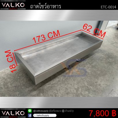 ถาดโชว์อาหาร 62x173x18 cm.