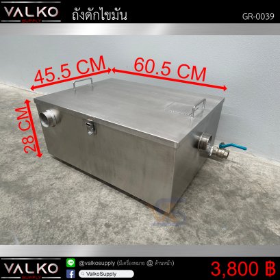 ถังดักไขมัน 45.5x60.5x28 cm.