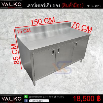 เคาน์เตอร์เก็บของ 70x150x85+15 cm.