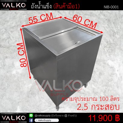 ถังน้ำแข็ง (ฝาบน) 60x55x80 cm.
