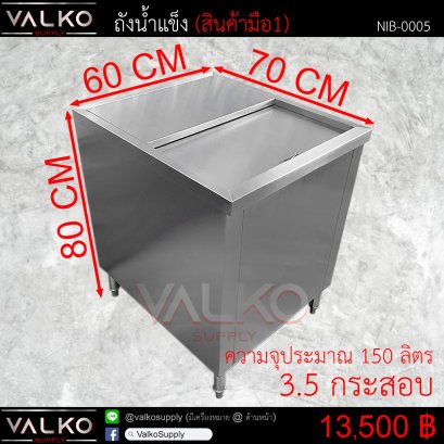 ถังน้ำแข็ง (ฝาบน) 70x60x80 cm.