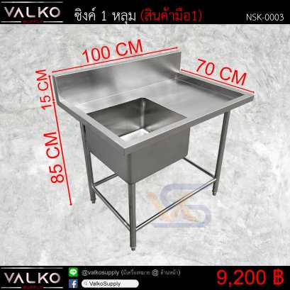 ซิงค์ 1 หลุม 70x100x85+15 cm.