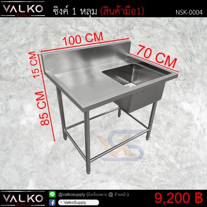 ซิงค์ 1 หลุม 70x100x85+15 cm.