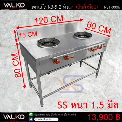 เตาแก๊ส KB-5 2 หัวเตา 60x120x80+15 cm