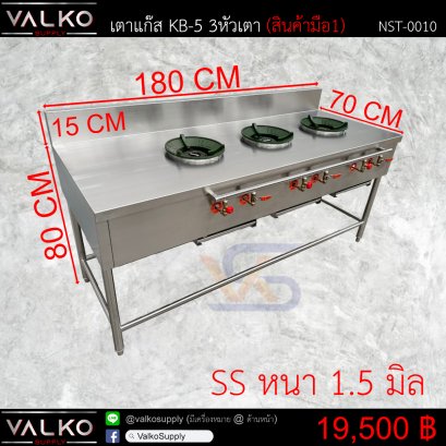 เตาแก๊ส KB-5 3 หัวเตา 70x180x80+15 cm.