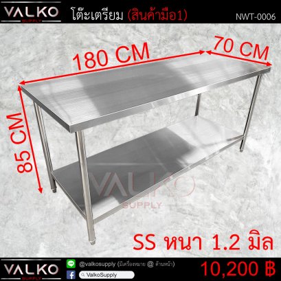 โต๊ะเตรียม 70x180x85 cm.