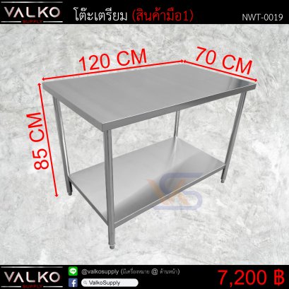 โต๊ะเตรียม 70x120x85 cm.