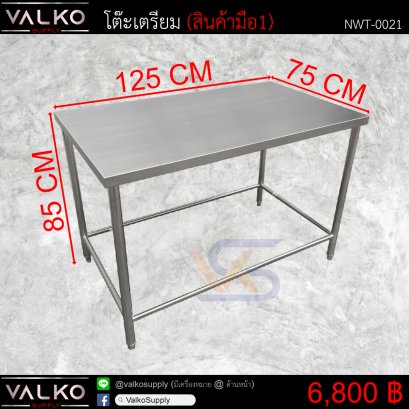 โต๊ะเตรียม 75x125x85 cm.