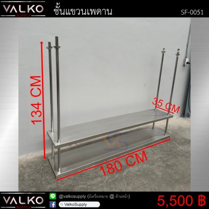 ชั้นแขวนเพดาน 35x180x134 cm.