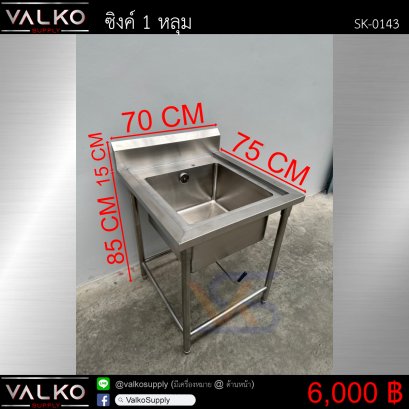 ซิงค์ 1 หลุม 75x70x85+15 cm.