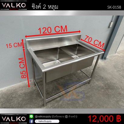 ซิงค์ 2 หลุม L 70x120x85+15 cm.