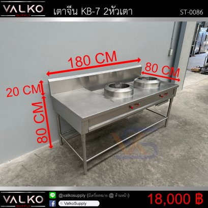 เตาจีน 2 หัวเตา 80x180x80+20 cm