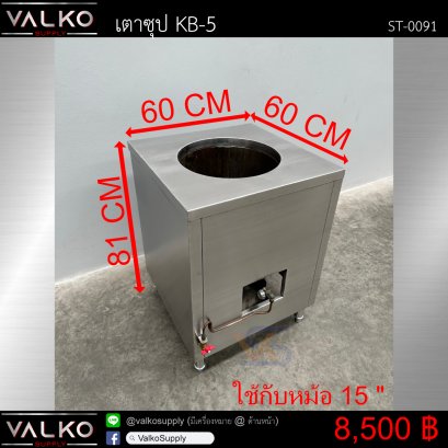 เตาซุป KB-5 1หัวเตา 60x60x81 cm.