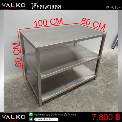 โต๊ะเตรียม 3 ชั้น 60x100x80 cm.
