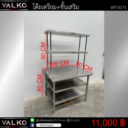 โต๊ะสแตนเลส+ชั้นเสริม 80x100x80+90 cm.