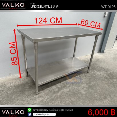 โต๊ะสแตนเลส 60x124x85 cm.