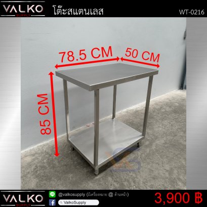 โต๊ะสแตนเลส 50x78.5x85 cm.