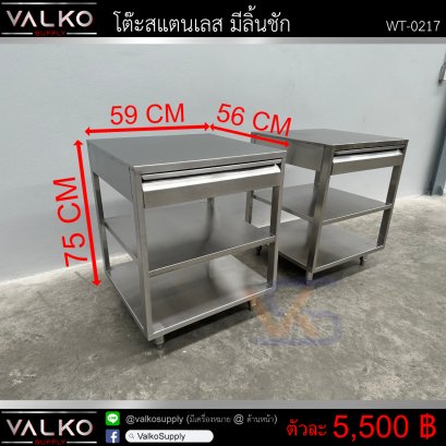 โต๊ะสแตนเลส มีลิ้นชัก 56x59x75 cm.