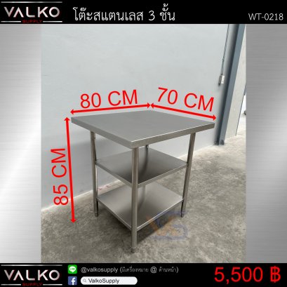 โต๊ะสแตนเลส 3 ชั้น 70x80x85 cm.
