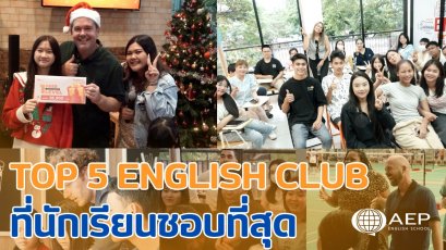 Top 5 English Club ที่นักเรียน AEP ชอบที่สุด