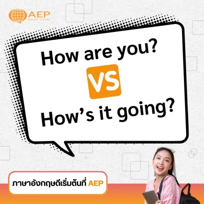 ใช้ยังไง How are you? VS How's it going?