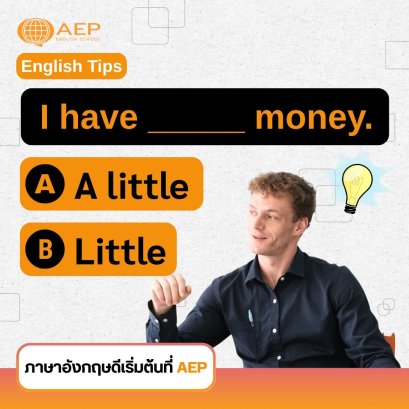 A little VS Little ความหมายเหมือนแต่รู้สึกแตกต่าง!!!