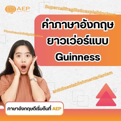 คำภาษาอังกฤษยาวเว่อร์แบบ Guinness