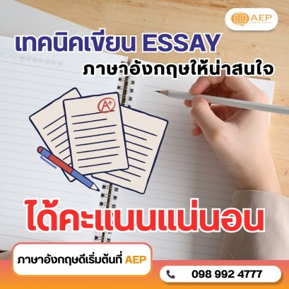 เทคนิคเขียน Essay ภาษาอังกฤษให้น่าสนใจ ได้คะแนนแน่นอน