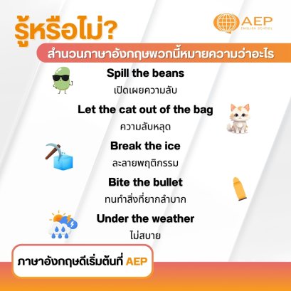 รู้หรือไม่? สำนวนภาษาอังกฤษพวกนี้หมายความว่าอะไร
