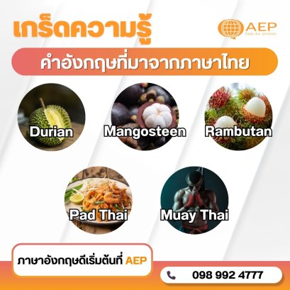 เกร็ดความรู้!! คำอังกฤษที่มาจากภาษาไทย