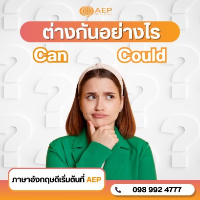 Can กับ Could ใช้ต่างกันอย่างไร