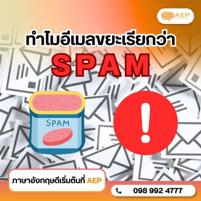 เคยสงสัยไหม Spam ทำไมถึงกลายเป็นอีเมลขยะ?
