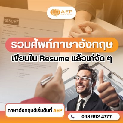 รวมศัพท์ภาษาอังกฤษใส่ใน Resume แล้วเท่จัด ๆ