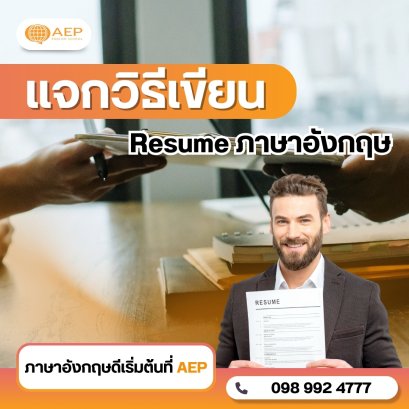 แจกวิธีเขียน Resume ภาษาอังกฤษ