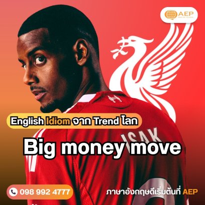 English Idiom จาก Trend โลก "หงส์แดงปิดดีล 130 ล้านปอนด์ อเล็กซานเดอร์ อิซัค"